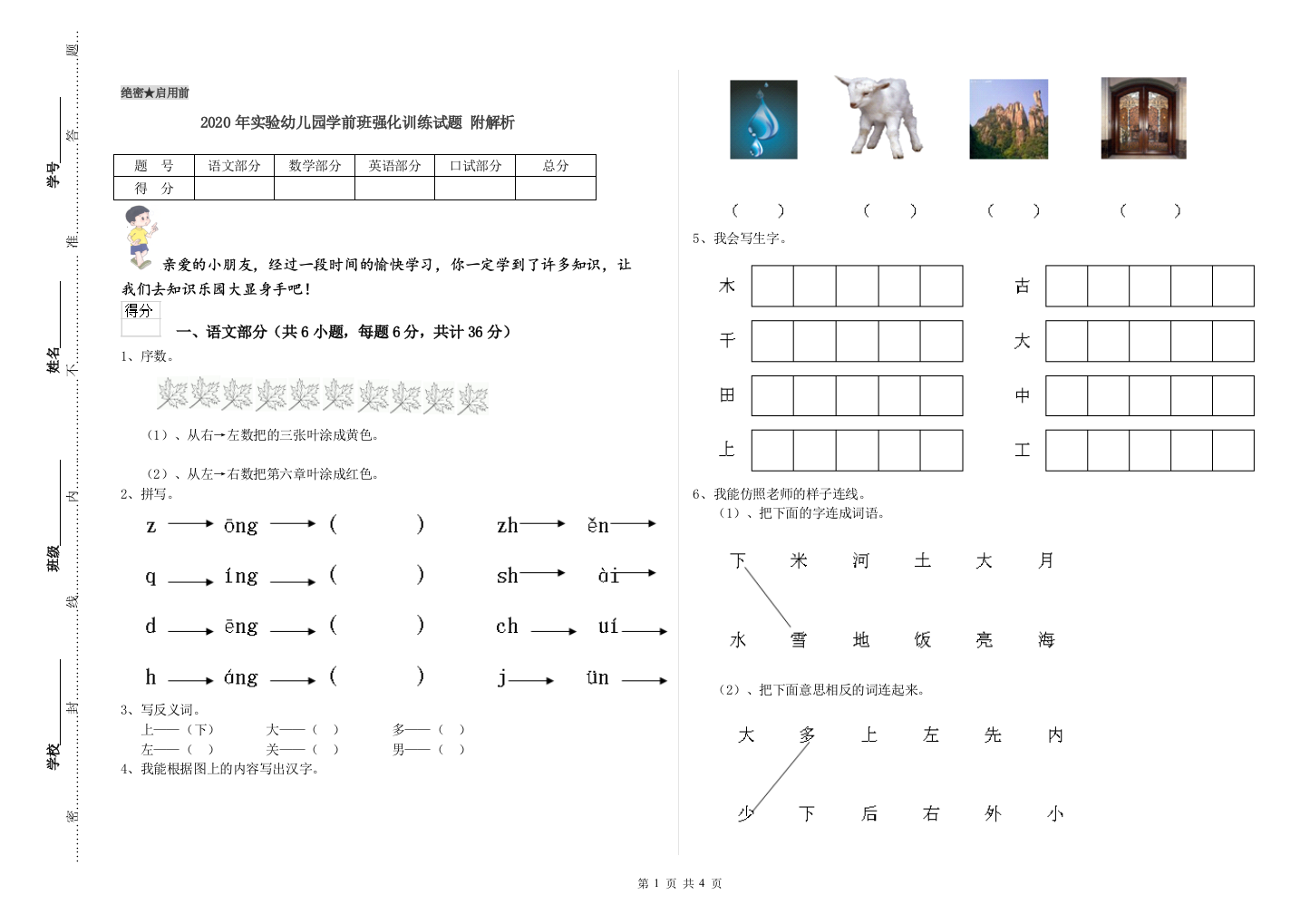 2020年实验幼儿园学前班强化训练试题-附解析