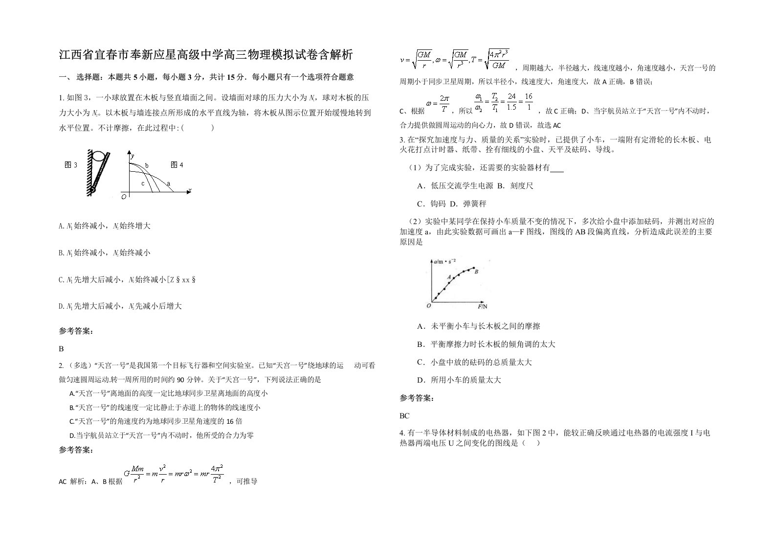 江西省宜春市奉新应星高级中学高三物理模拟试卷含解析