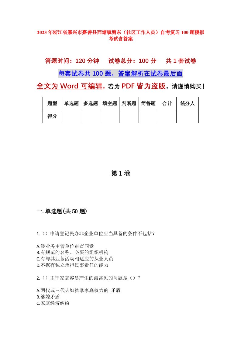 2023年浙江省嘉兴市嘉善县西塘镇塘东社区工作人员自考复习100题模拟考试含答案