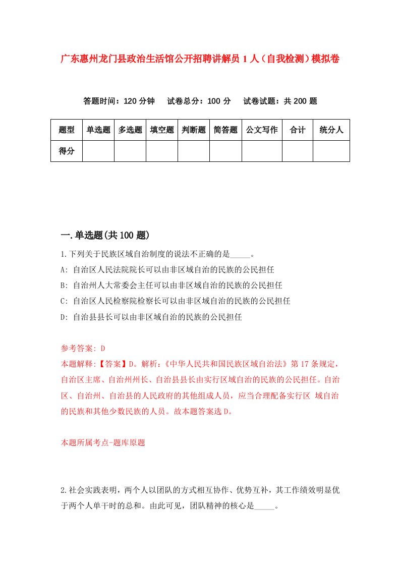 广东惠州龙门县政治生活馆公开招聘讲解员1人自我检测模拟卷8