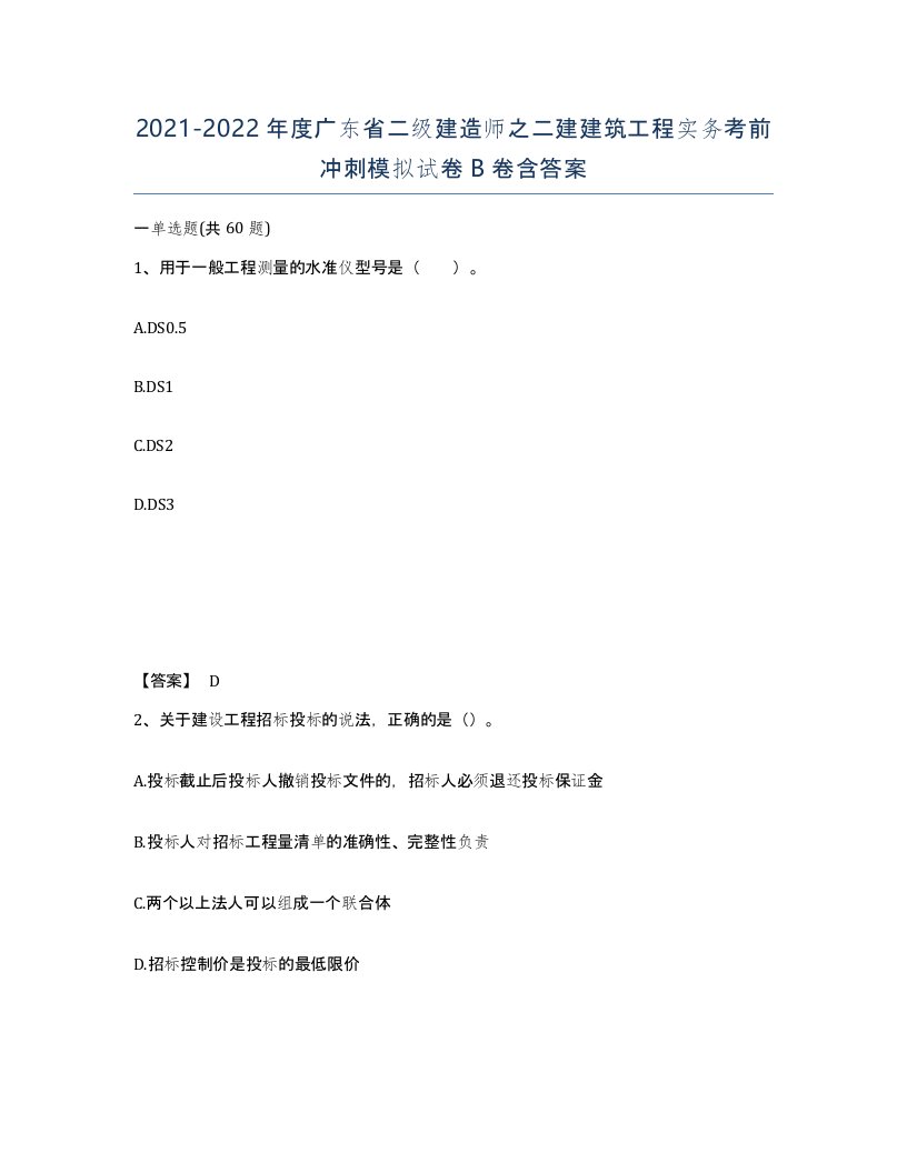 2021-2022年度广东省二级建造师之二建建筑工程实务考前冲刺模拟试卷B卷含答案