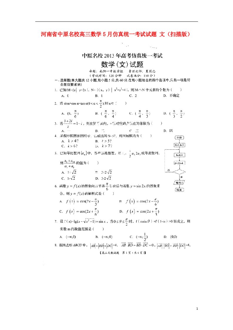 河南省中原名校高三数学5月仿真统一考试试题