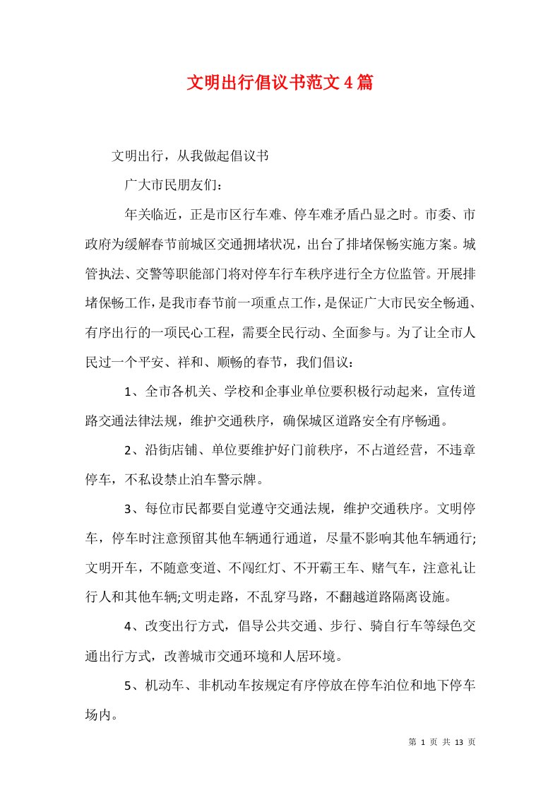 文明出行倡议书范文4篇