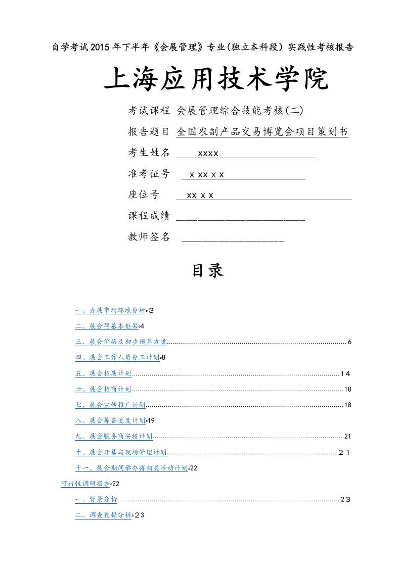 会展管理综合技能考核(二)实践性考核报告