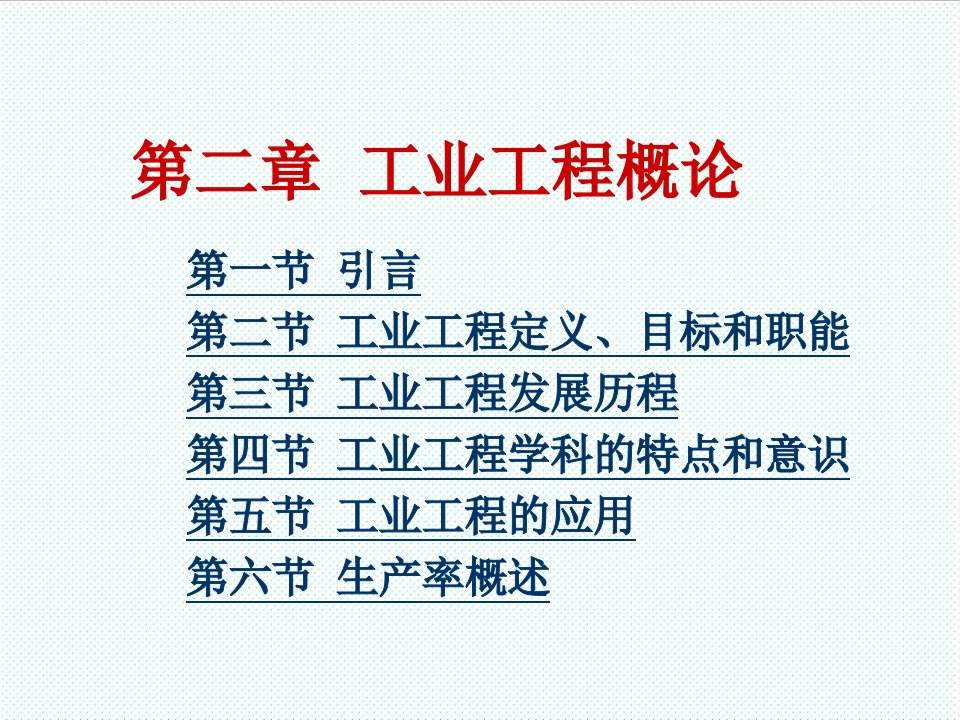 推荐-基础工业工程第一章工业工程概论