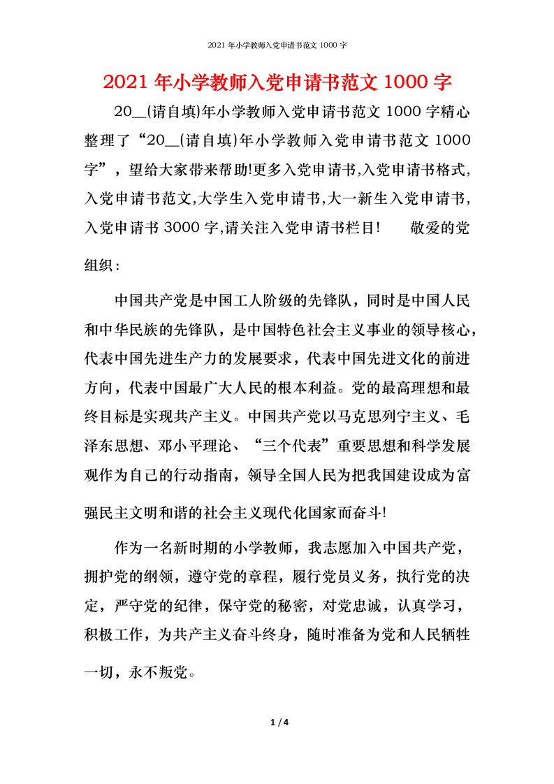 2021年小学教师入党申请书范文1000字