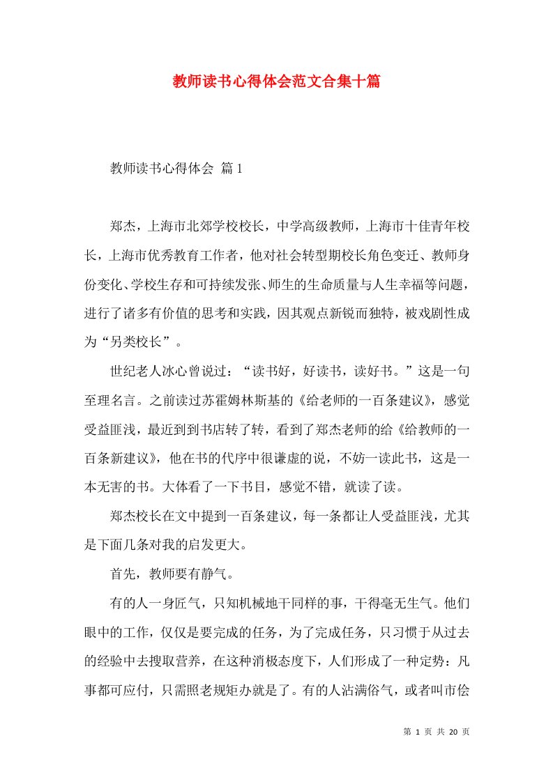 教师读书心得体会范文合集十篇