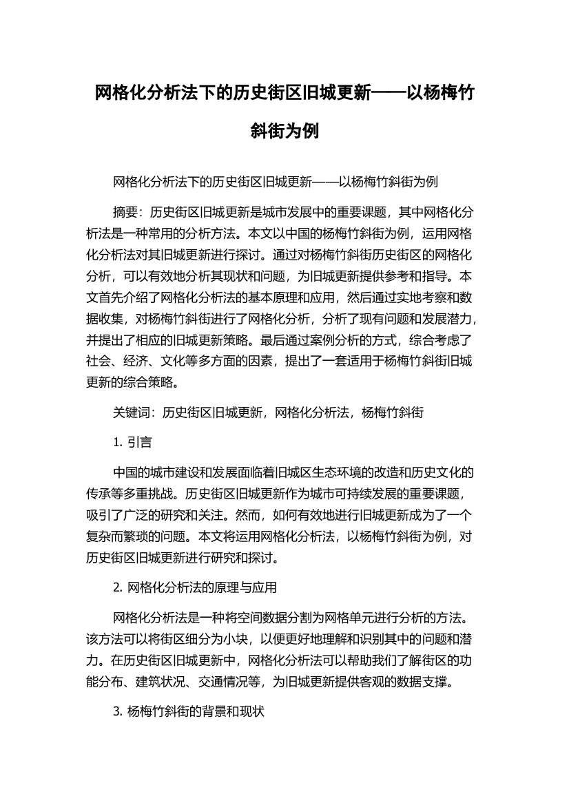 网格化分析法下的历史街区旧城更新——以杨梅竹斜街为例