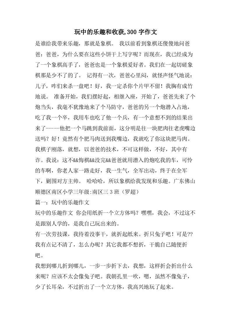 玩中的乐趣和收获,300字作文