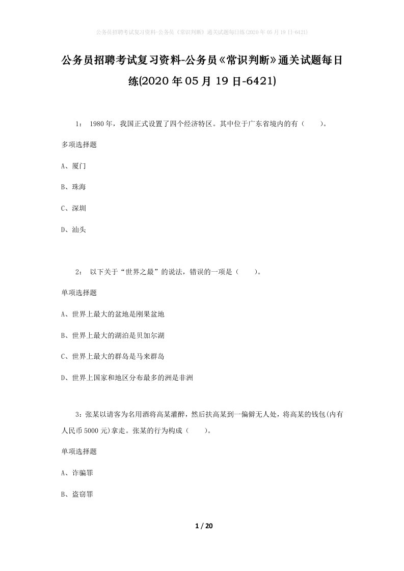 公务员招聘考试复习资料-公务员常识判断通关试题每日练2020年05月19日-6421