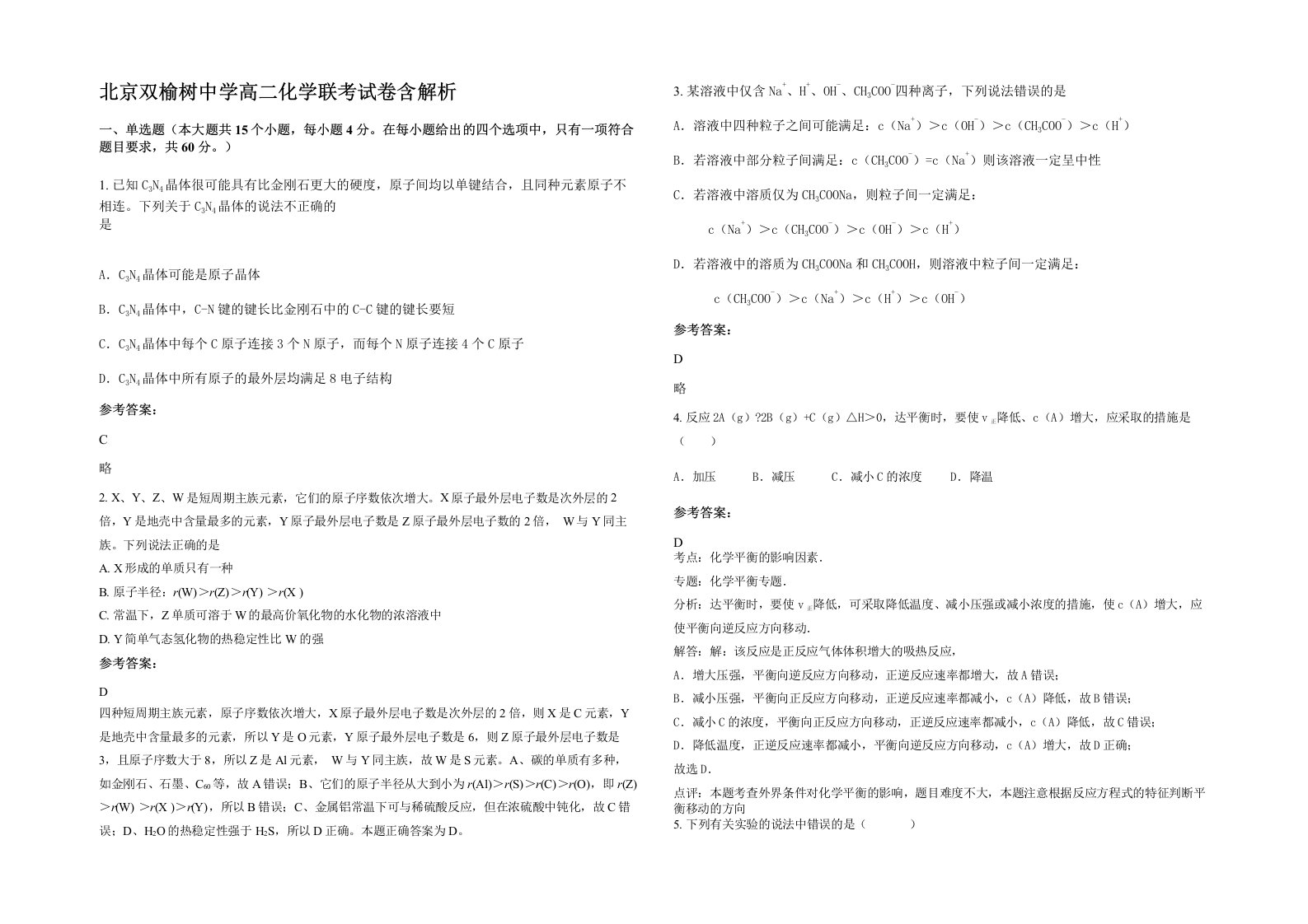 北京双榆树中学高二化学联考试卷含解析