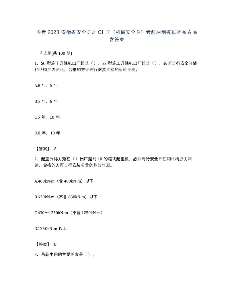 备考2023安徽省安全员之C1证机械安全员考前冲刺模拟试卷A卷含答案