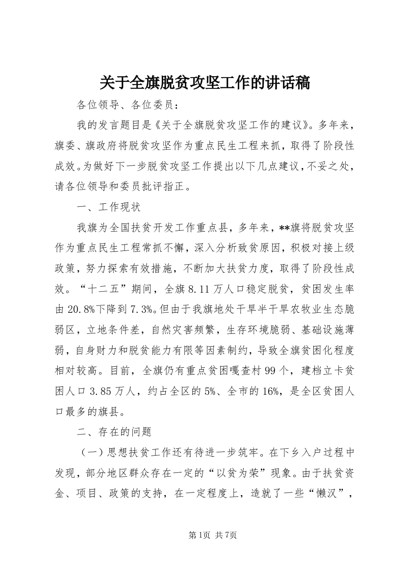 关于全旗脱贫攻坚工作的讲话稿