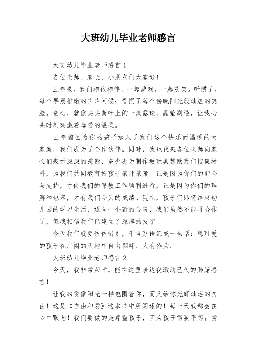 大班幼儿毕业老师感言