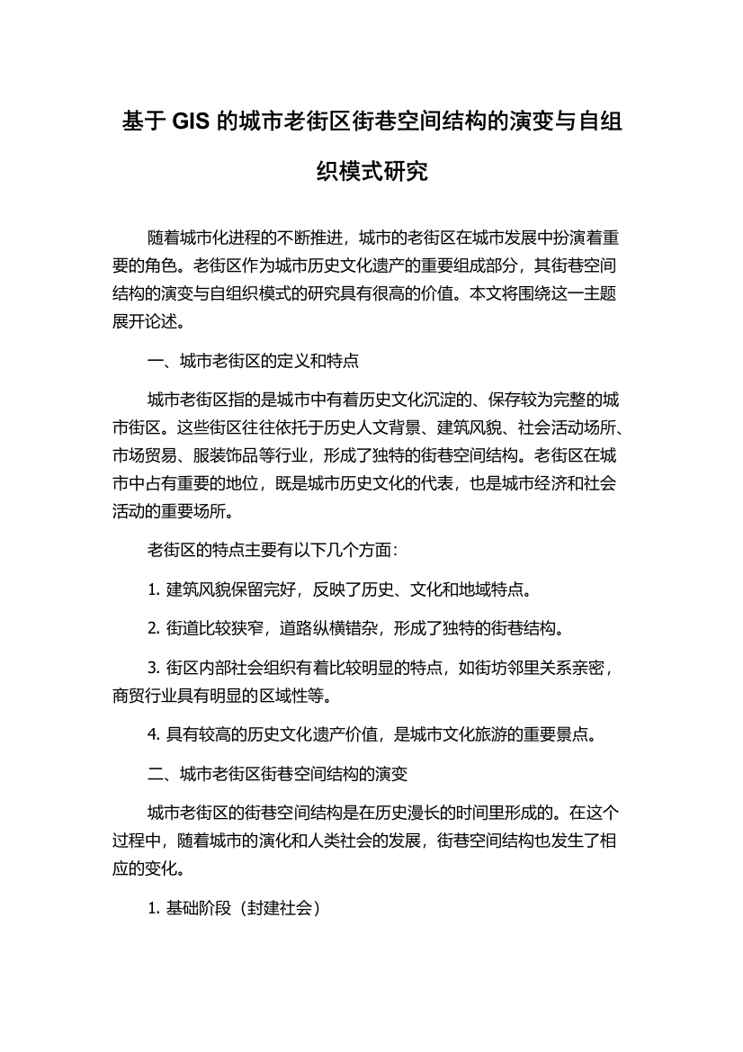 基于GIS的城市老街区街巷空间结构的演变与自组织模式研究