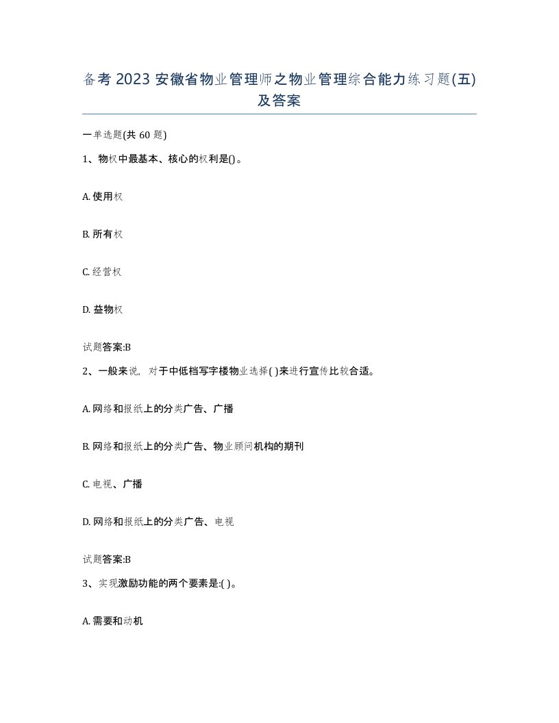 备考2023安徽省物业管理师之物业管理综合能力练习题五及答案