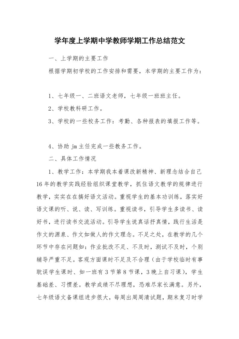 学年度上学期中学教师学期工作总结范文