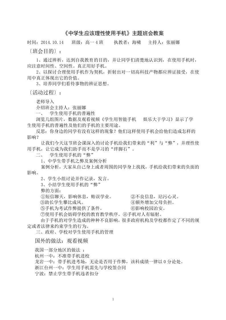 《中学生应该理性使用手机》主题班会教案