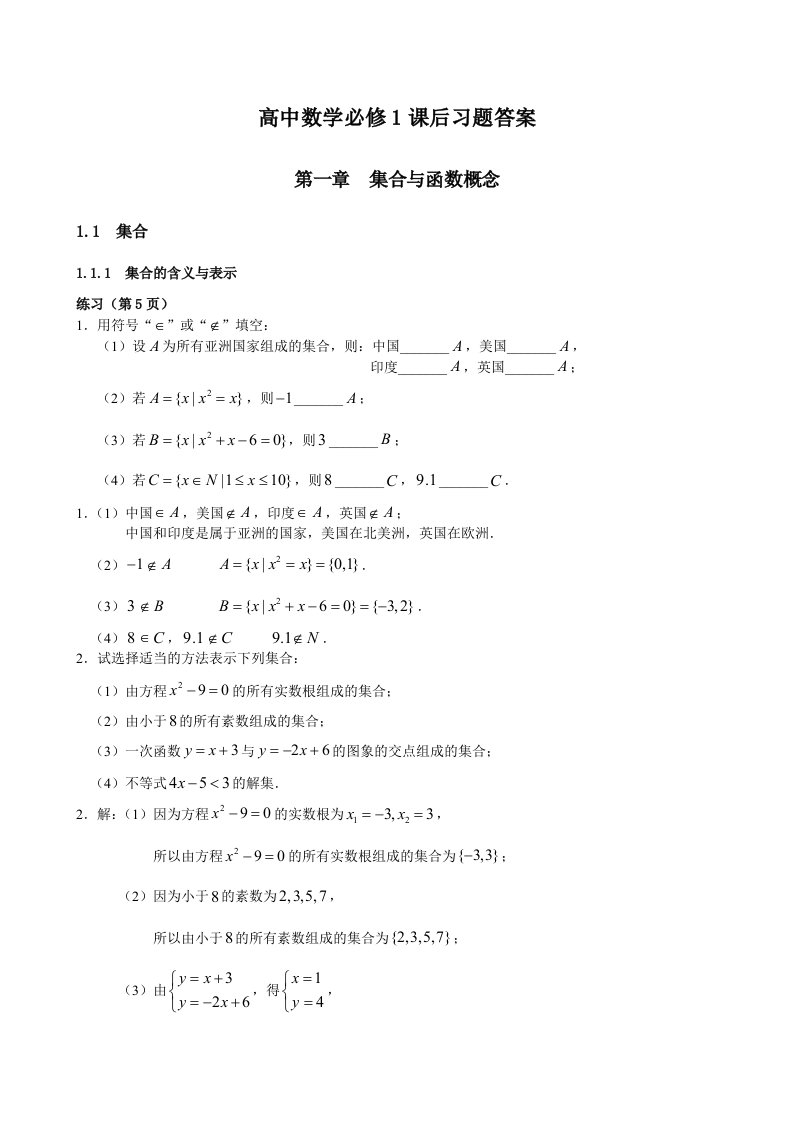 高中数学必修1课后习题答案人教版.总结.总结