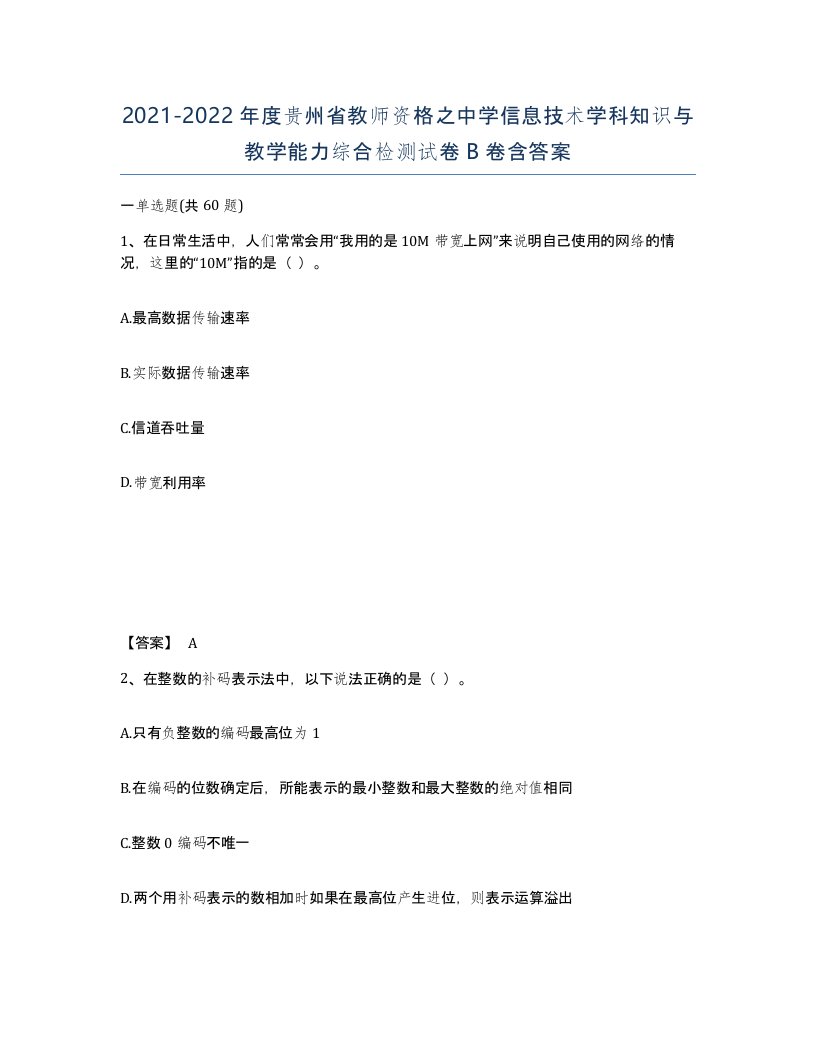 2021-2022年度贵州省教师资格之中学信息技术学科知识与教学能力综合检测试卷B卷含答案