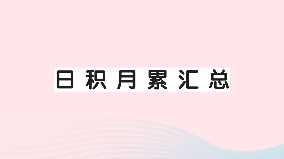 2023二年级语文下册第一单元日积月累汇总作业课件新人教版