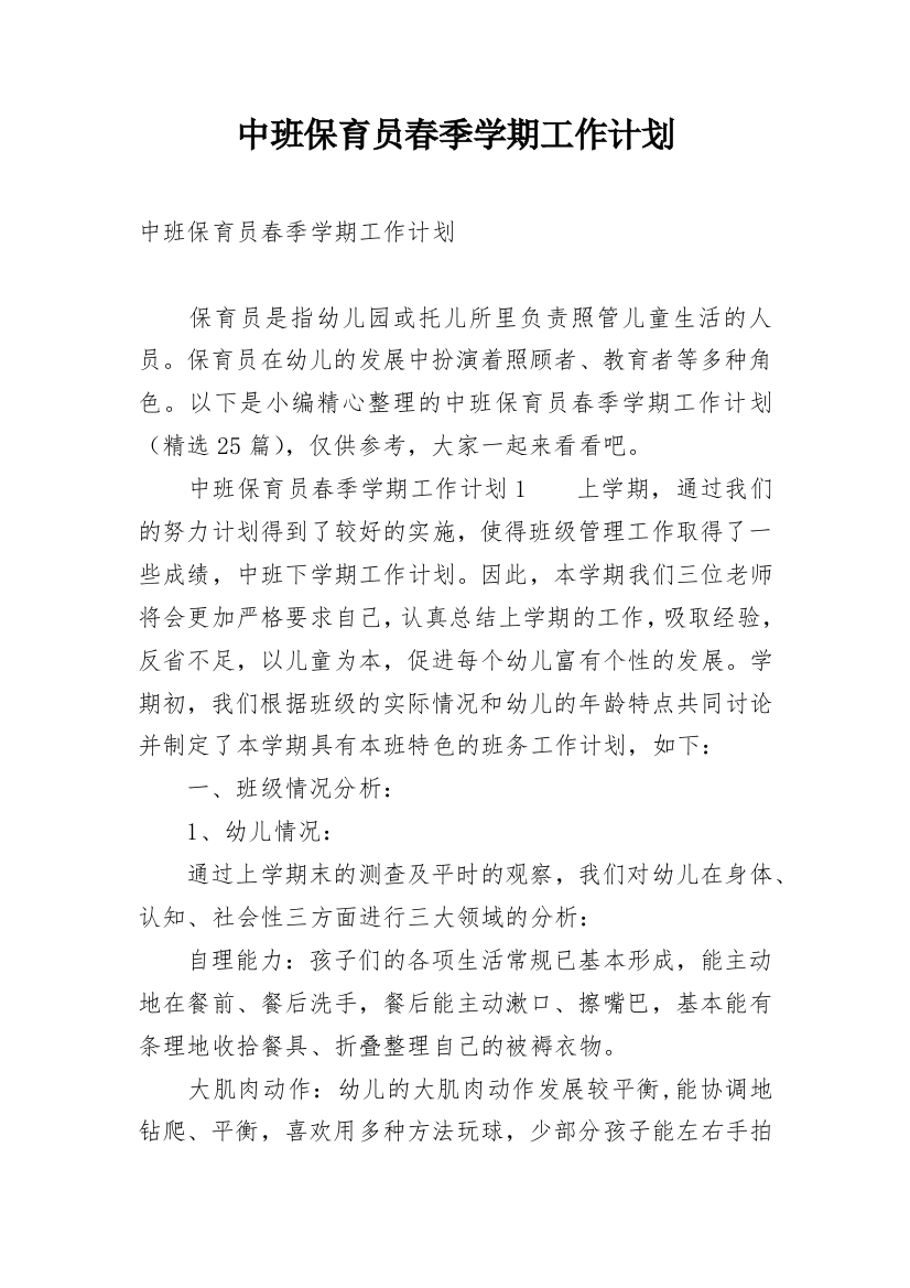 中班保育员春季学期工作计划