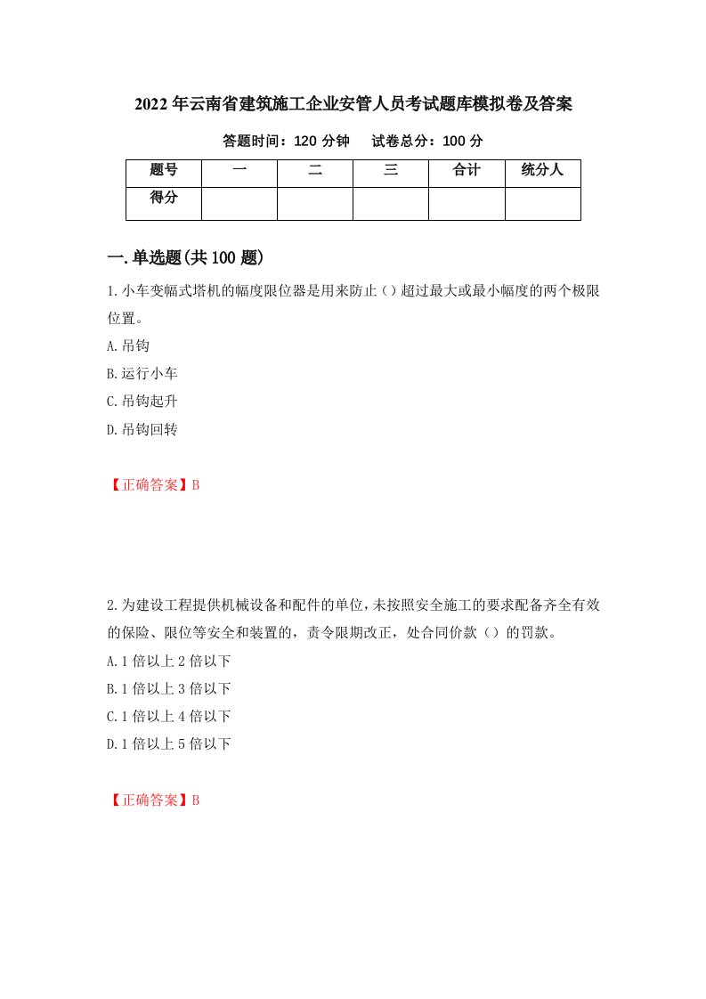 2022年云南省建筑施工企业安管人员考试题库模拟卷及答案第72版