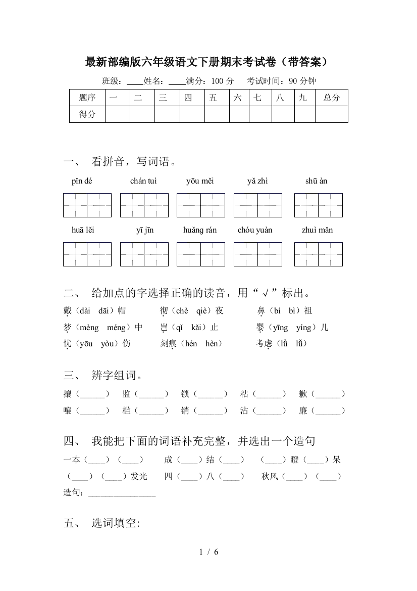 最新部编版六年级语文下册期末考试卷(带答案)