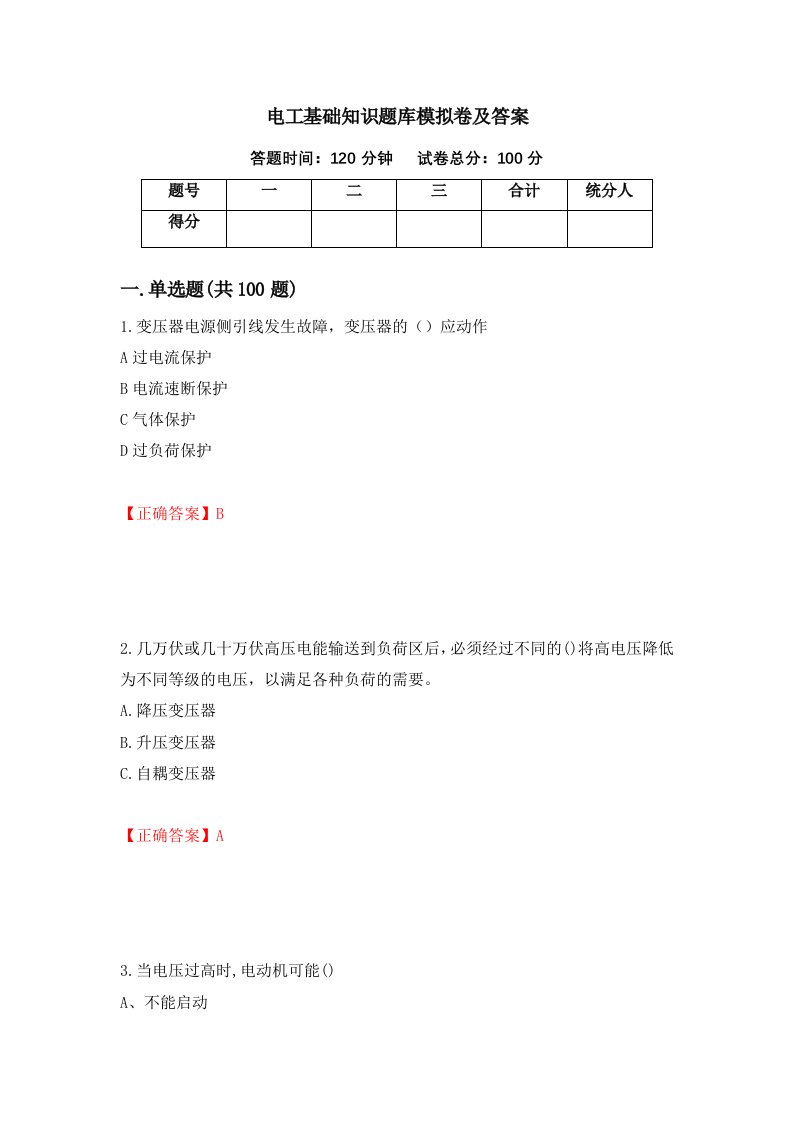 电工基础知识题库模拟卷及答案第75套