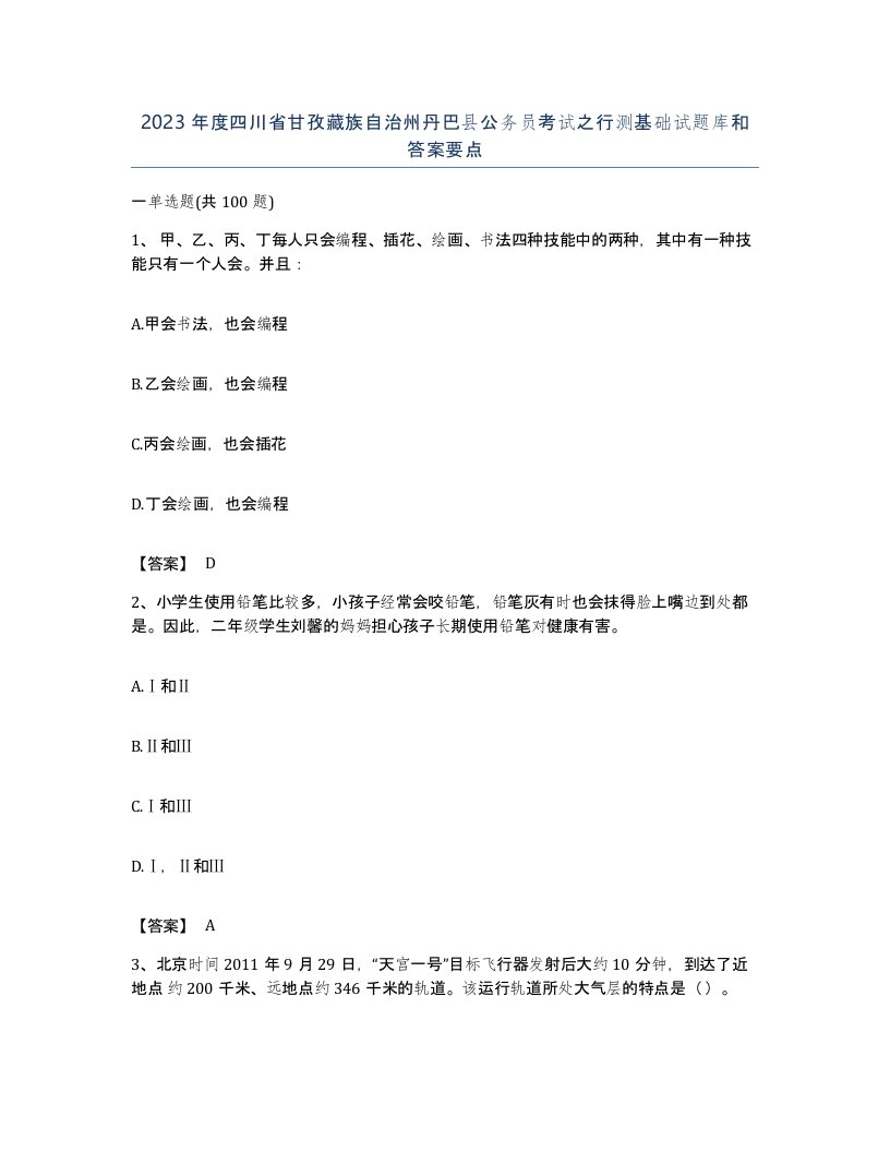 2023年度四川省甘孜藏族自治州丹巴县公务员考试之行测基础试题库和答案要点