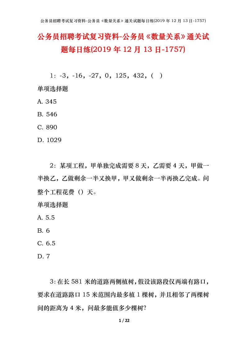 公务员招聘考试复习资料-公务员数量关系通关试题每日练2019年12月13日-1757