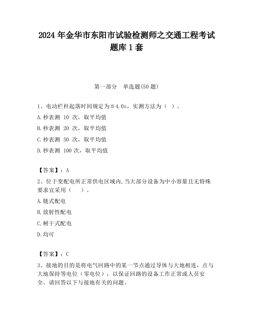 2024年金华市东阳市试验检测师之交通工程考试题库1套