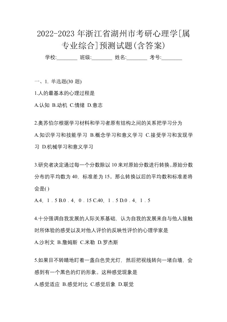 2022-2023年浙江省湖州市考研心理学属专业综合预测试题含答案