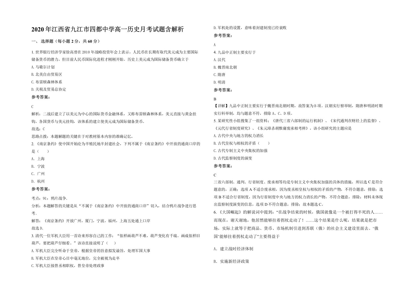 2020年江西省九江市四都中学高一历史月考试题含解析