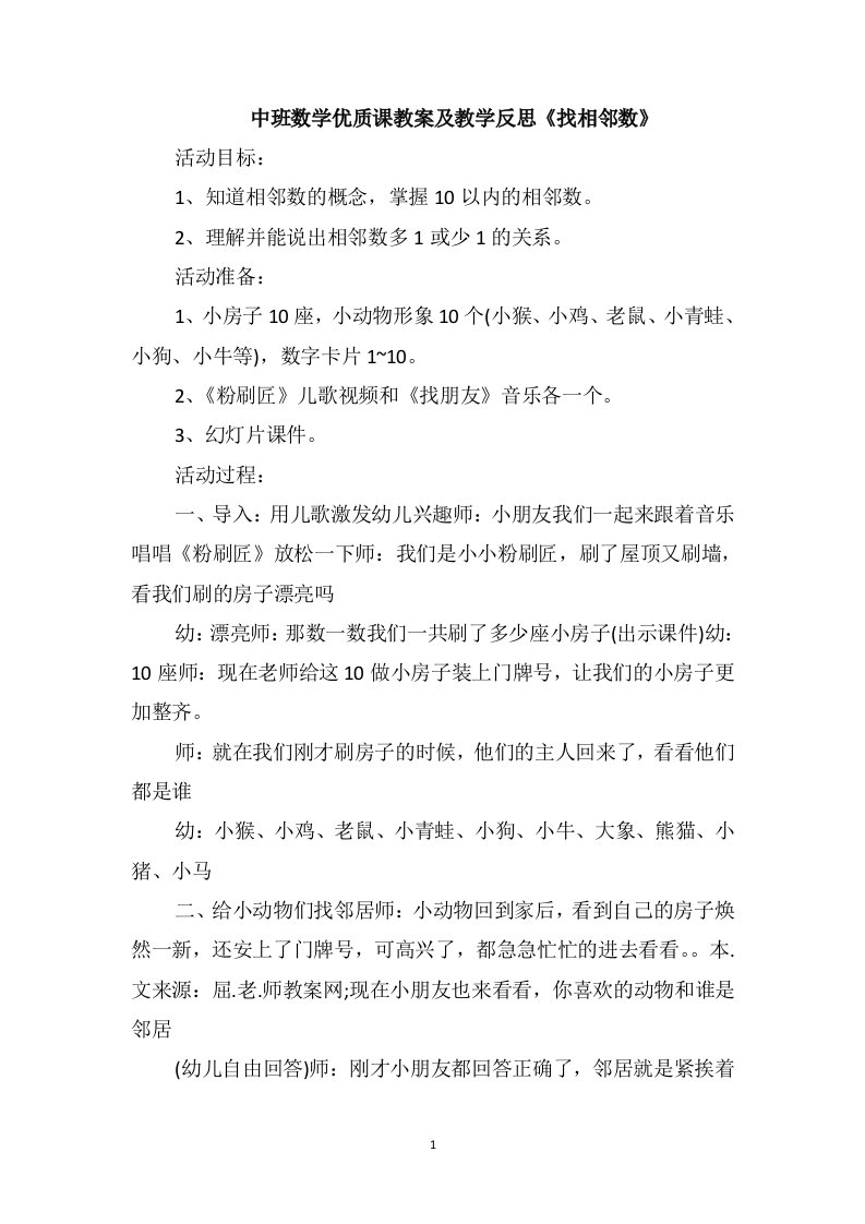 中班数学优质课教案及教学反思《找相邻数》