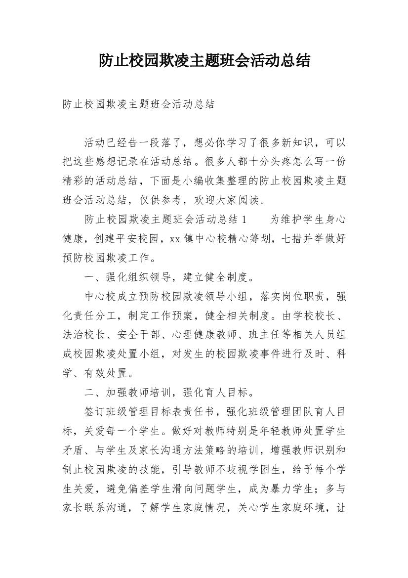 防止校园欺凌主题班会活动总结