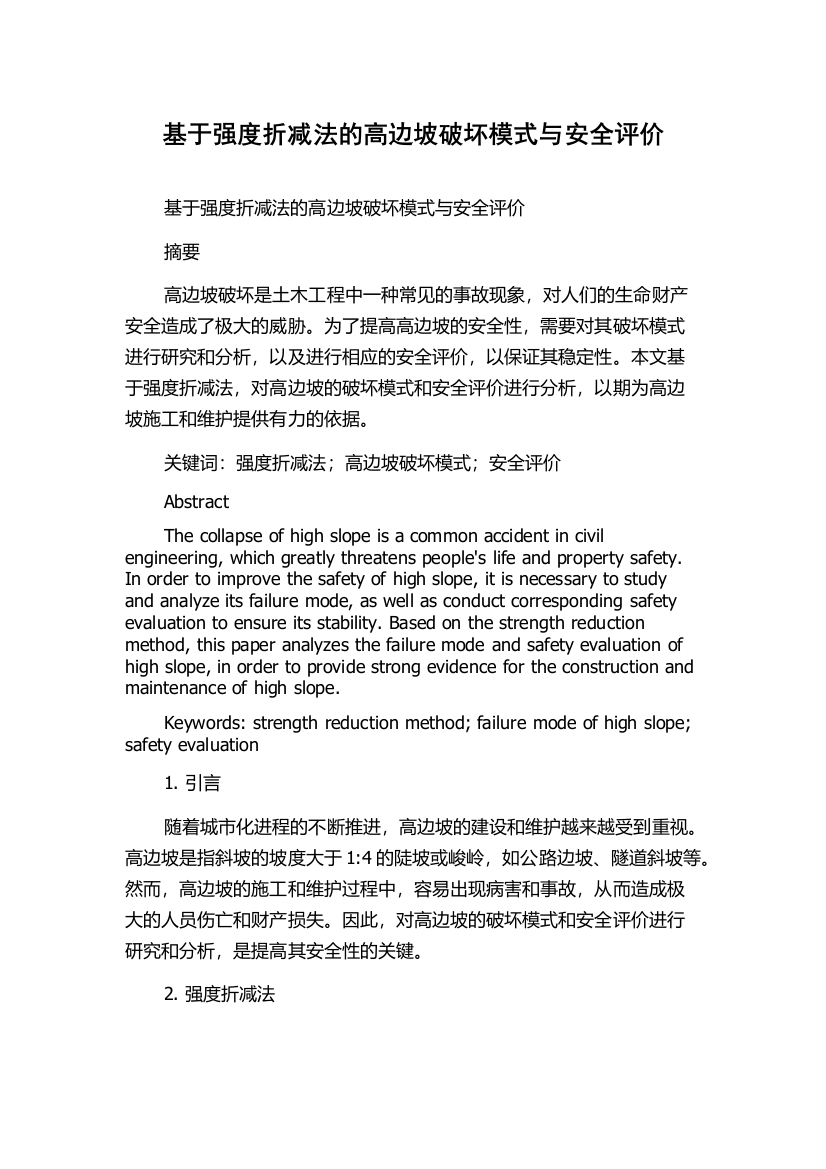 基于强度折减法的高边坡破坏模式与安全评价