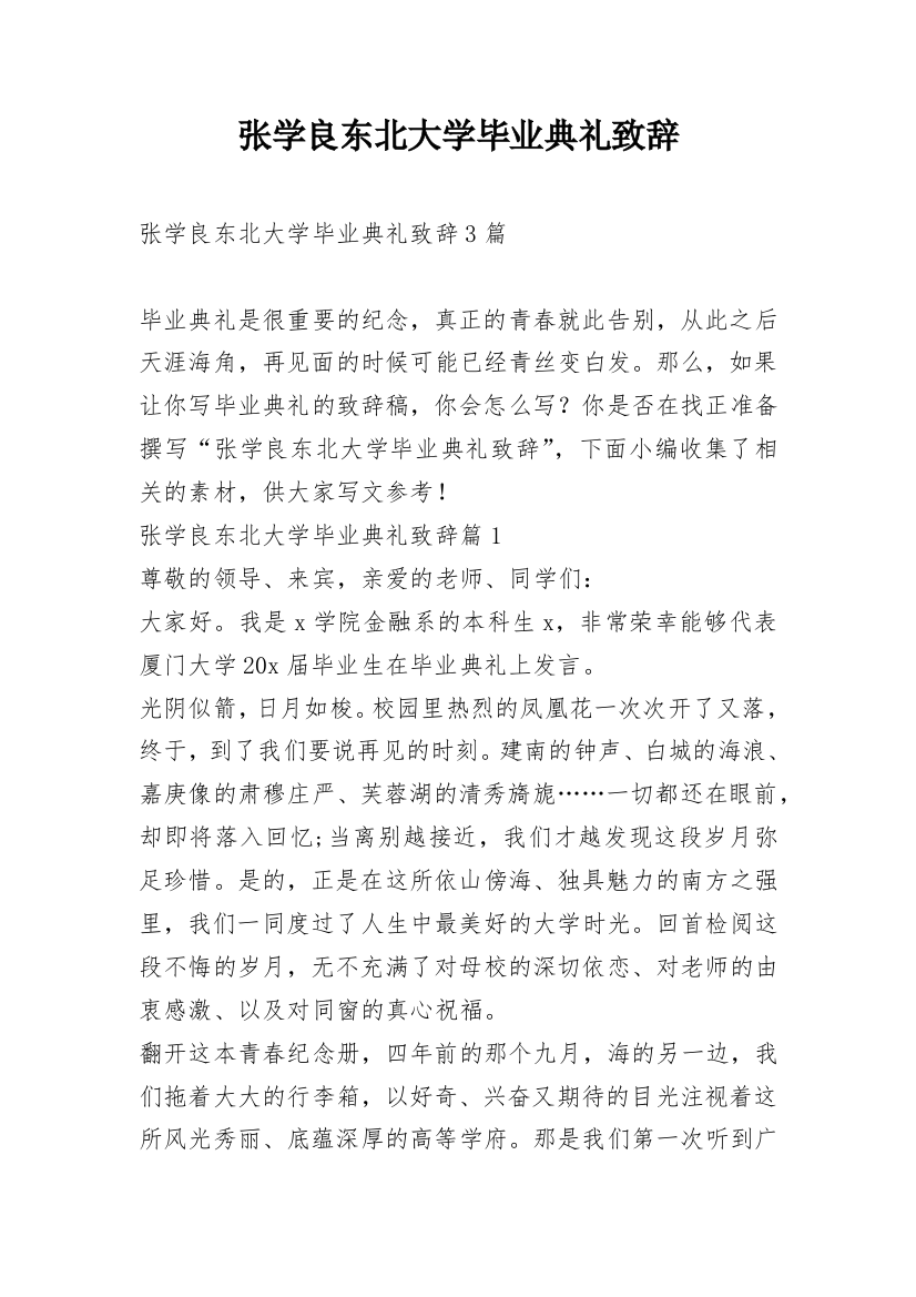 张学良东北大学毕业典礼致辞