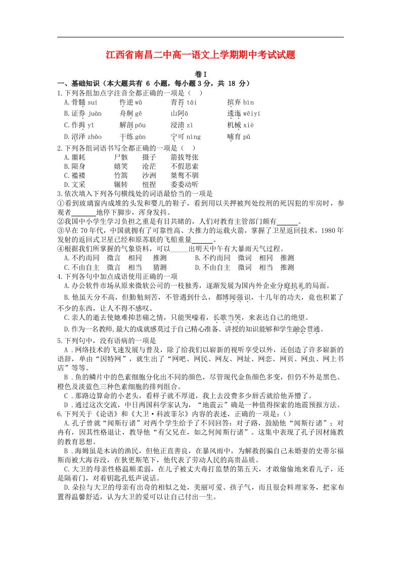 江西省南昌市高一语文上学期期中考试试题