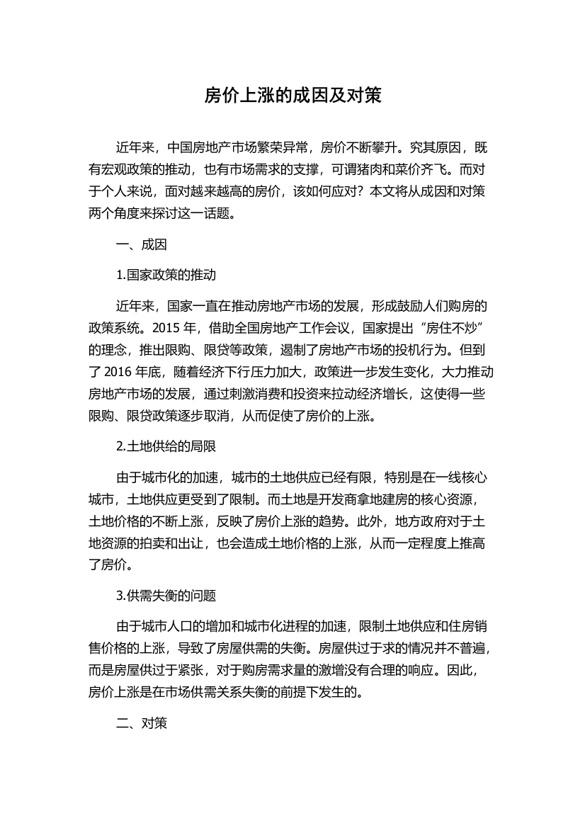 房价上涨的成因及对策