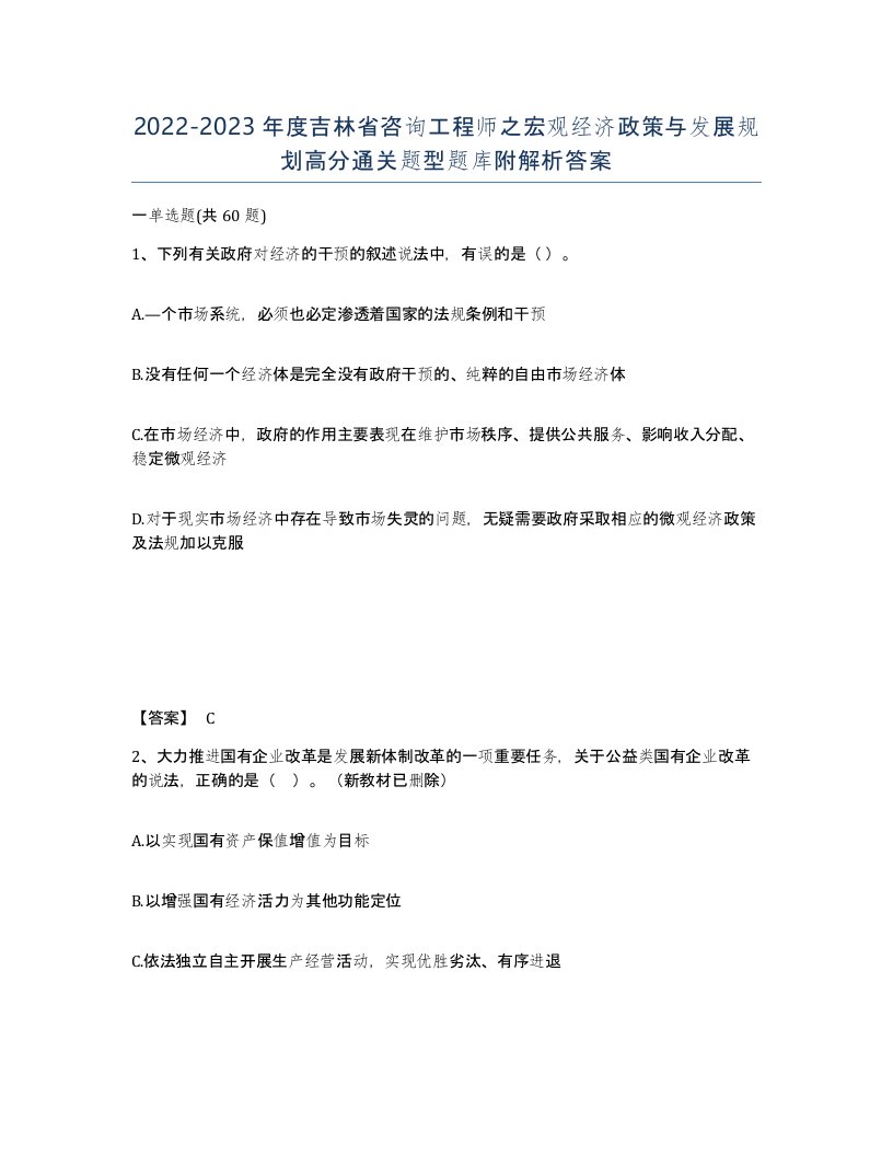 2022-2023年度吉林省咨询工程师之宏观经济政策与发展规划高分通关题型题库附解析答案