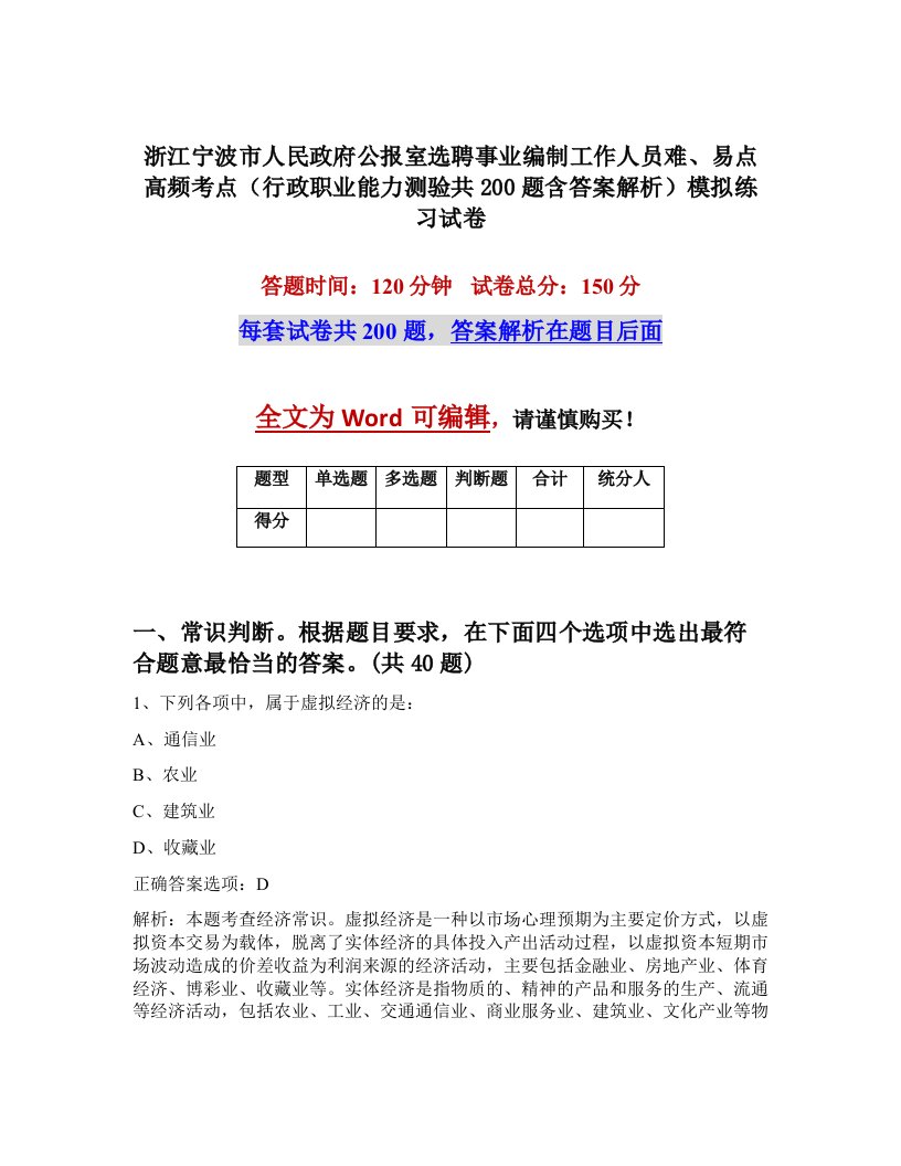 浙江宁波市人民政府公报室选聘事业编制工作人员难易点高频考点行政职业能力测验共200题含答案解析模拟练习试卷