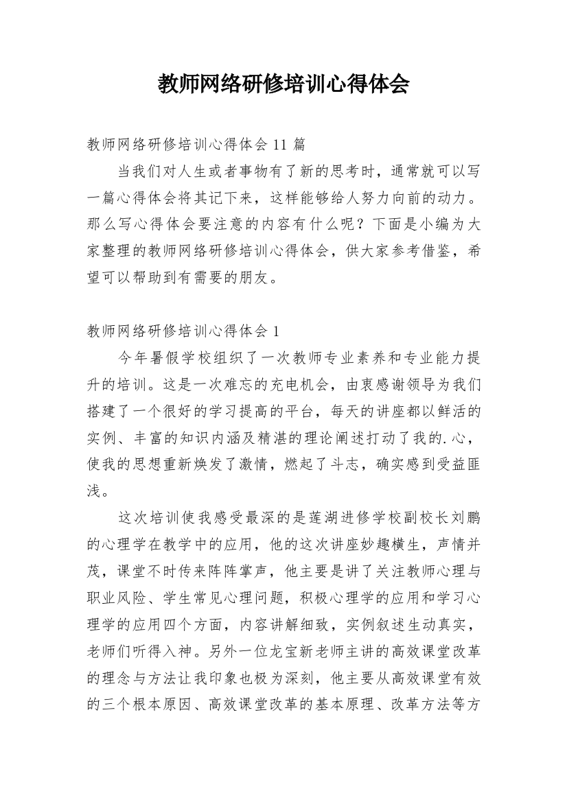 教师网络研修培训心得体会_4