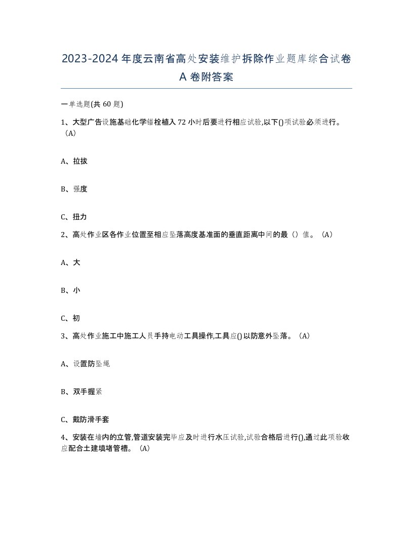 2023-2024年度云南省高处安装维护拆除作业题库综合试卷A卷附答案