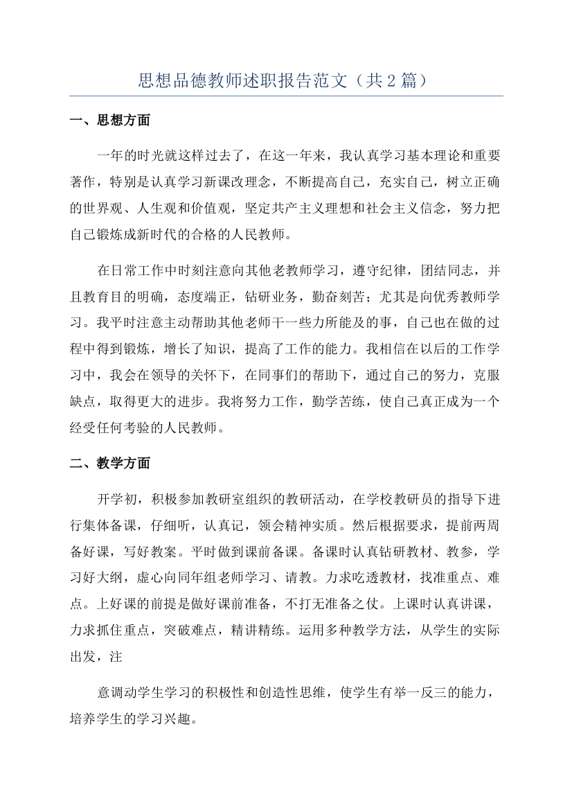 思想品德教师述职报告范文（共2篇）