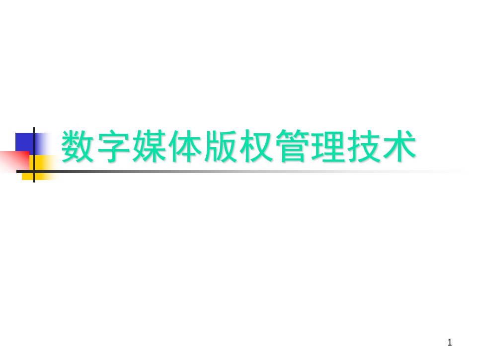 10数字媒体版权管理技术