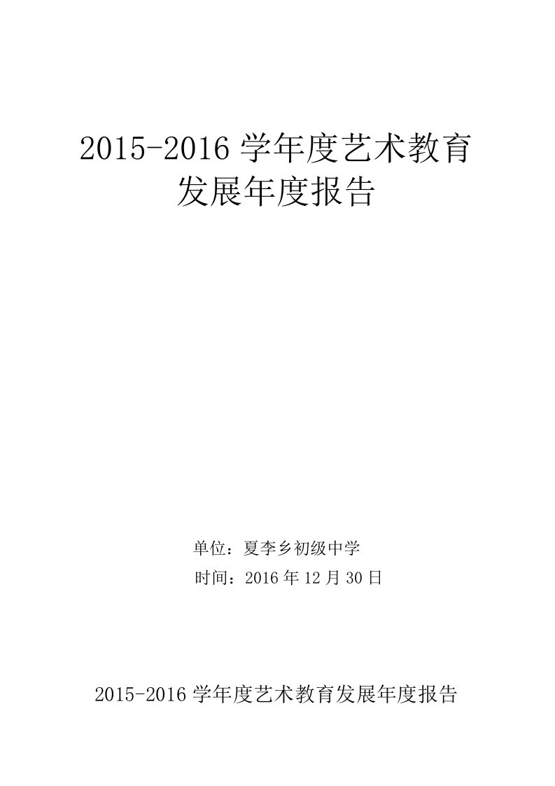 夏李乡初级中学艺术教育发展年度报告