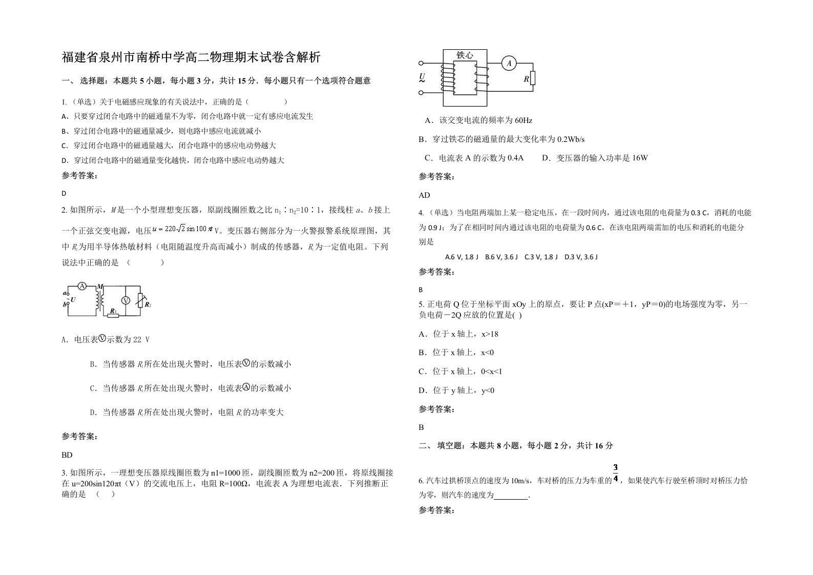 福建省泉州市南桥中学高二物理期末试卷含解析