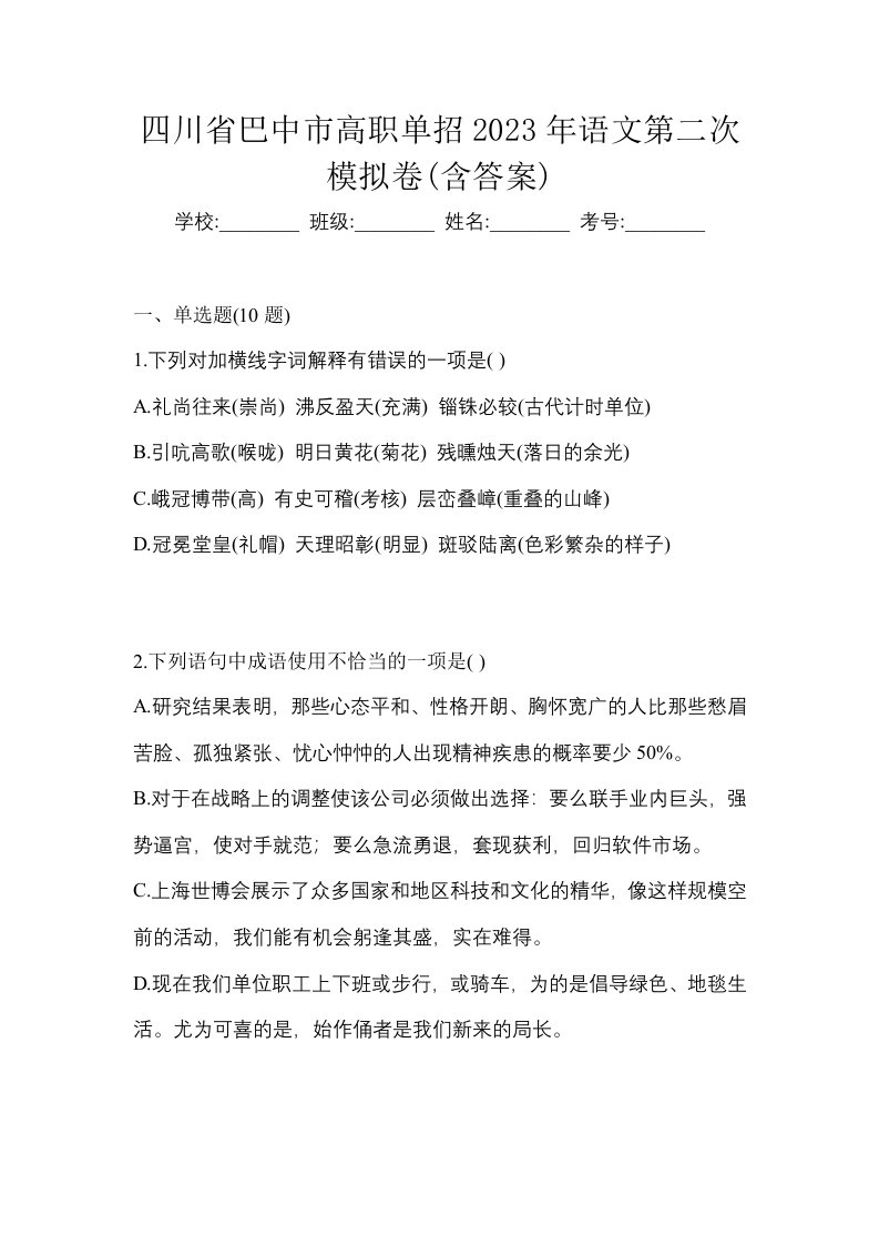 四川省巴中市高职单招2023年语文第二次模拟卷含答案