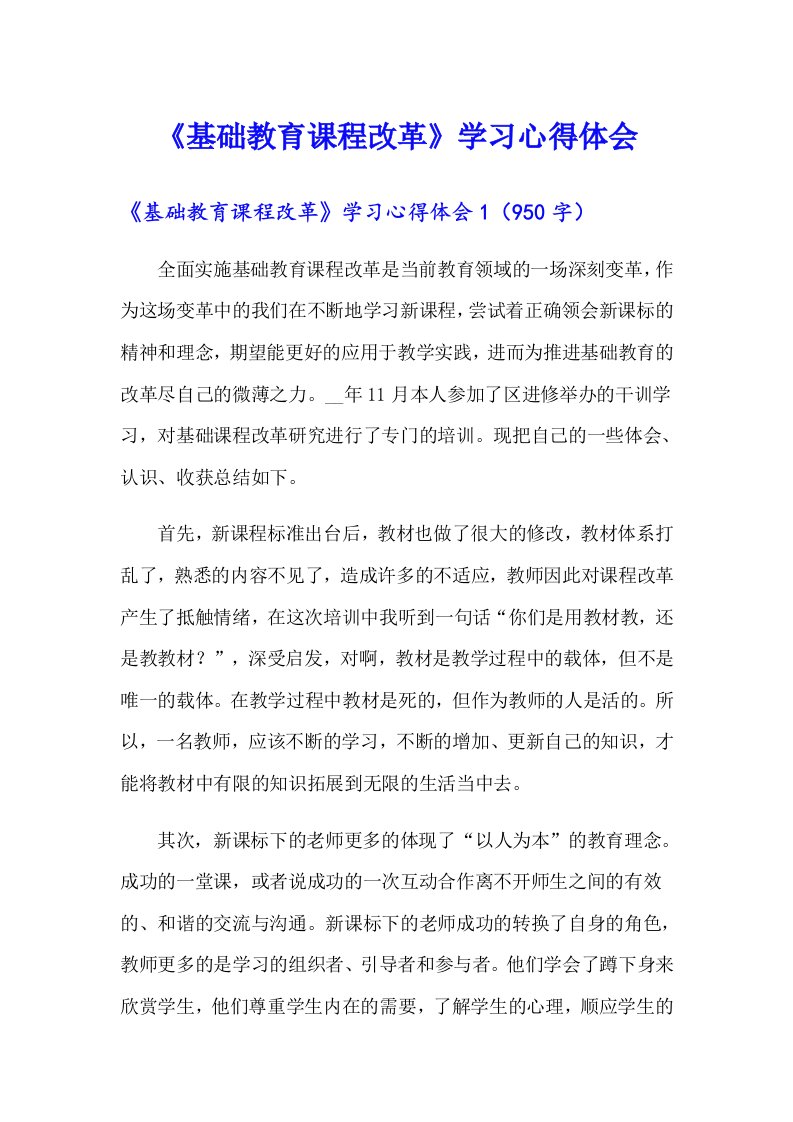 《基础教育课程改革》学习心得体会